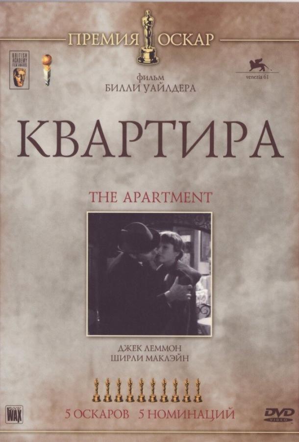 Фильм Квартира 1960 года смотреть онлайн с Джеком Леммоном и Джоан Шоули